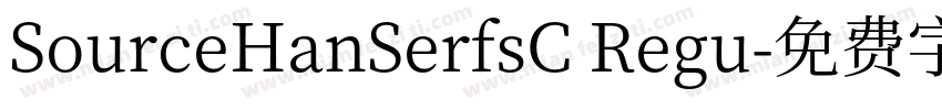 SourceHanSerfsC Regu字体转换